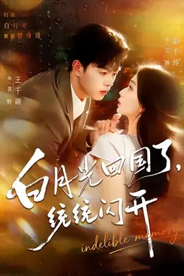 白月光回国了，统统闪开封面图