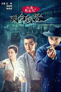 江南剿匪记之致命武器封面图