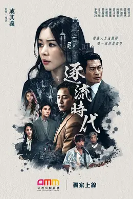 逐流时代封面图