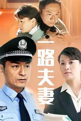 一路夫妻封面图