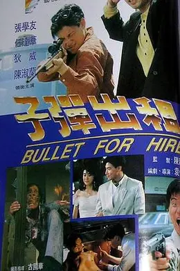 子弹出租封面图