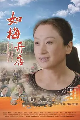 如梅开店封面图