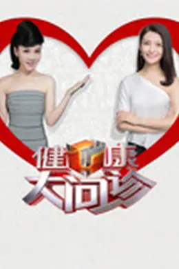健康大问诊2026封面图
