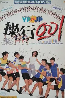 操行零分（1986）封面图