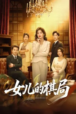 女儿的棋局海报图片