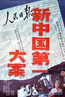 新中国第一大案封面图