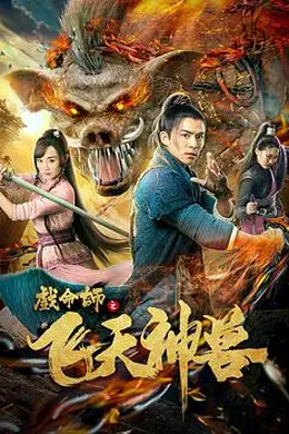 戏命师之飞天神兽封面图