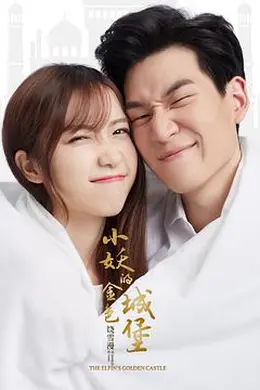 小妖的金色城堡封面图