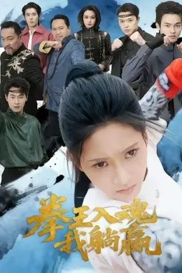 拳王入魂我躺赢海报图片