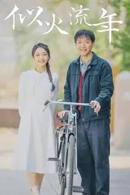 似火流年封面图