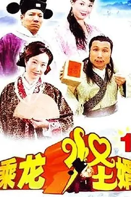 乘龙怪婿第一季封面图