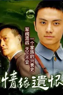 情缘遗恨封面图