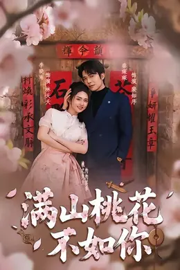 满山桃花不如你封面图
