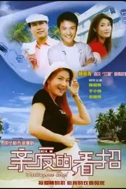 亲爱的，看招封面图