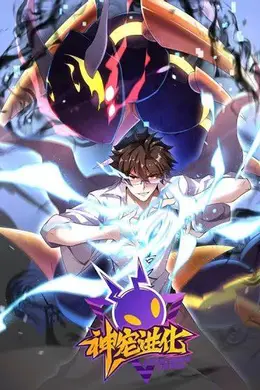 神宠进化第三季封面图