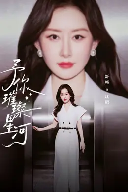 予你璀璨星河海报图片