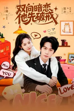 双向暗恋他先破戒封面图
