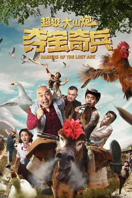 超级大山炮之夺宝奇兵封面图