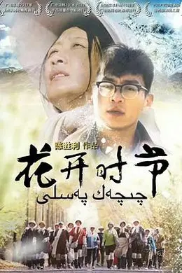 花开时节封面图