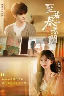 至若春和景明封面图