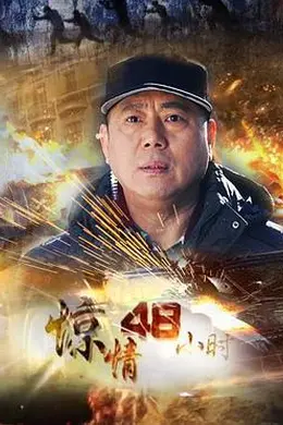 惊情48小时封面图