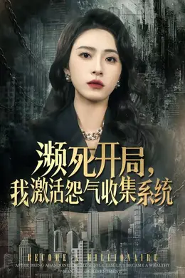 濒死开局，我激活怨气收集系统海报图片