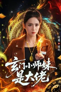 玄门小师妹是大佬海报图片