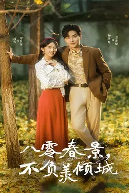 八零春景不负羡倾城海报图片