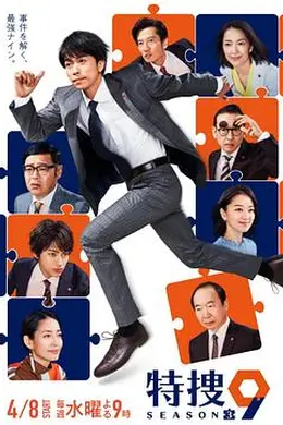 特捜9 第三季海报图片