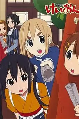 轻音少女番外篇：企划会议封面图