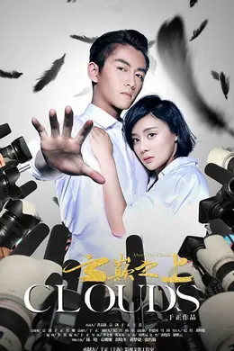 云巅之上封面图