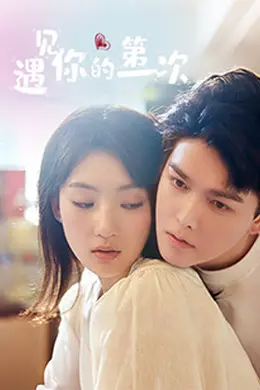 遇见你的第一次封面图