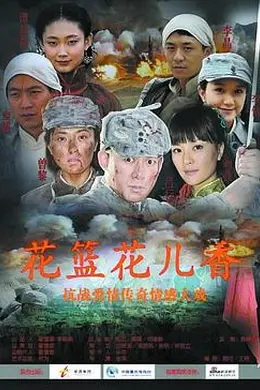 花篮花儿香封面图