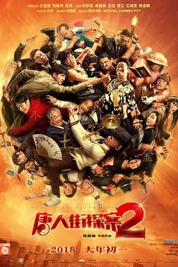 唐人街探案2（无障碍版）封面图