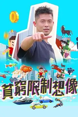 贫穷限制想象封面图