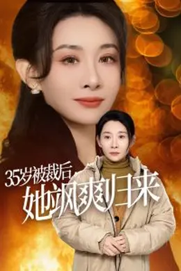 35岁被裁后她飒爽归来海报图片