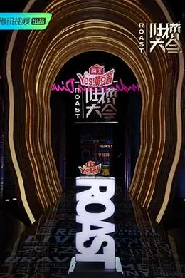 吐槽大会第四季封面图