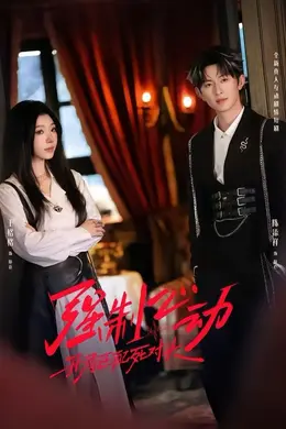 强制心动：开局匹配死对头2封面图