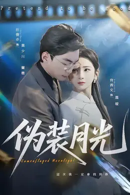 伪装月光封面图
