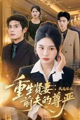 重生贤妻：我选保住前夫的尊严海报图片