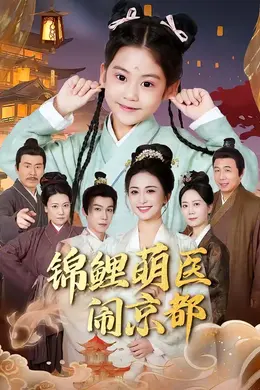 锦鲤萌医闹京都封面图