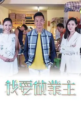 我要做業主封面图