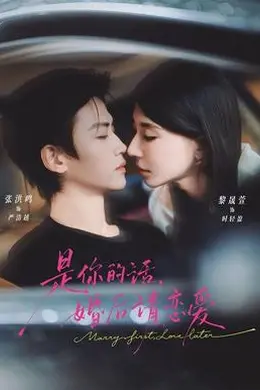 是你的话，婚后请恋爱封面图