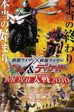 假面骑士×假面骑士 W(Double) Decade MOVIE大战2010封面图