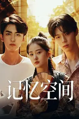 记忆空间封面图