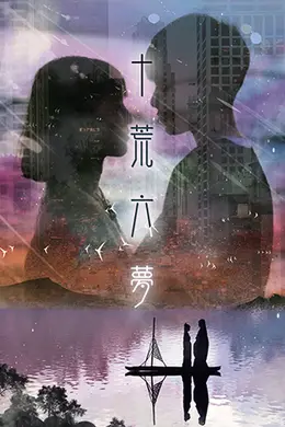 十荒六梦之初恋封面图