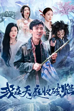 我在天庭收破烂海报图片