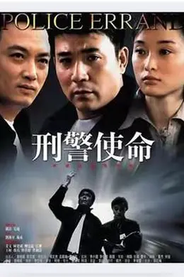 刑警使命封面图