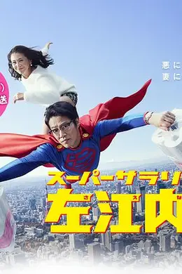 超级职员左江内氏封面图