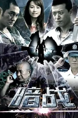 暗战2018封面图